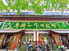 门面-清真马杰山牛肉汤馆