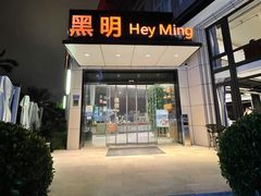 门面-黑明餐厅(白鹭洲店)
