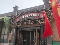 -3号仓库(幸福北路店)
