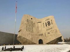 -沈阳“九·一八”历史博物馆