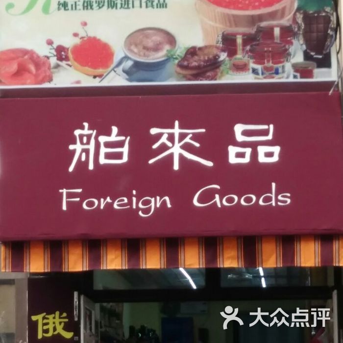 舶來品超市