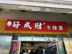 -好成财牛排馆(涂门街总店)