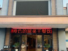 -琼菜王(南海店)