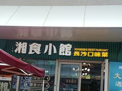 -福巷湘食小馆·猛火现炒(上海首店)