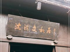 -沈从文故居