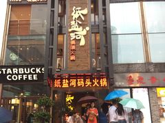 门面-纸盐河码头火锅(十八梯店)