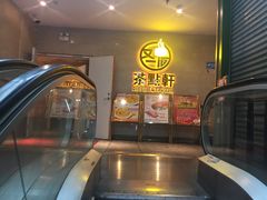 门面-又一间茶点轩(百汇广场店)