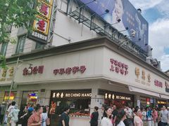 -邵万生食品公司(南京东路店)