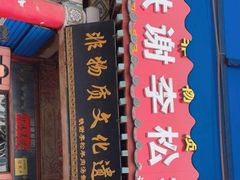 门面-铁谢李松祖传羊肉汤馆