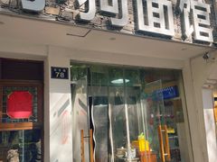 -小狗面馆(河东路店)
