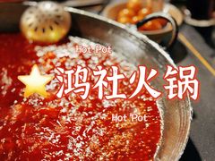 -星鸿社重庆老火锅