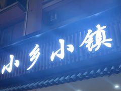 -小乡小镇·传承桐庐土菜·老板亲自烧的菜