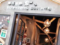 -Strawberry Butterfly草莓蝴蝶日式水果挞