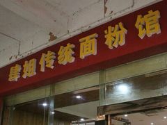 -肆姐面粉馆(坡子街店)