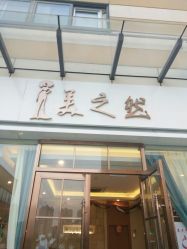 -Lily纤美·科技减脂中心