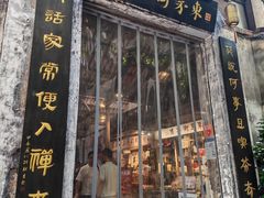 -東茅街茶馆