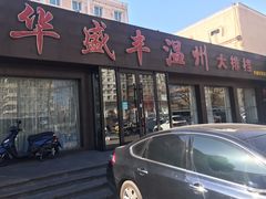 门面-华盛丰温州大排档(东三环南路店)
