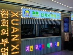 -玄希浪漫厨房·韩料烤肉(湖滨银泰in77店)