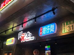 门面-阿元来了(西环店)