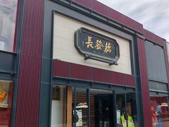 -德发长·花式蒸饺(大唐不夜城店)