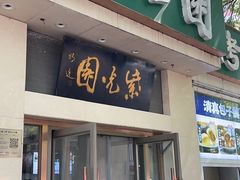 -紫光园·烤鸭·北京菜(团结湖店)