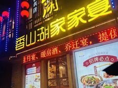 -香山湖家家宴(中山陵店)