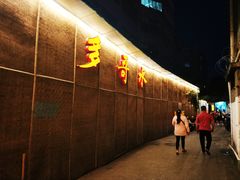 -多哥水傣味餐厅(司马巷店)