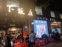 -广府乡下·饭庄(新港东路店)