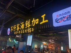 门面-琼大师东方烤乳猪(亚特兰蒂斯店)