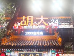 -胡大饭馆 24h(簋街总店)