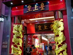 门面-皇上皇(北京路店)