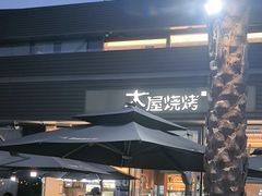 -木屋烧烤(惠阳华润小径湾店)
