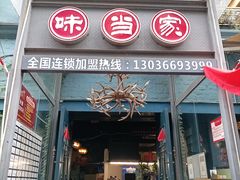 -味当家鱼头火锅.•甲鱼料理(金沙店)