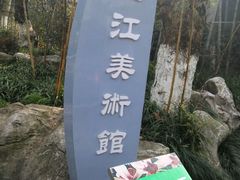 -九江美术馆