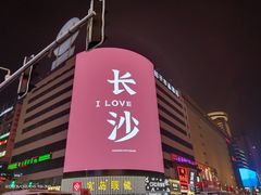 -黄兴南路步行商业街