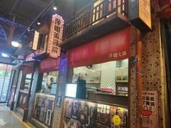 -萍姐火锅·公路夜市(南京新街口店)