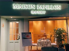 门面-蝶舍·MAISON PAPILLON