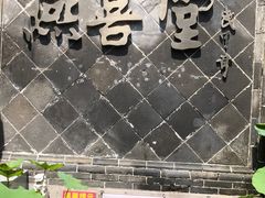 -燕喜堂·中华老字号(大明湖店)