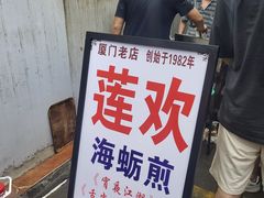 -莲欢海蛎煎