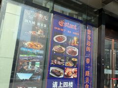 -秀儿四九城·新京菜(亚运村鸟巢店)