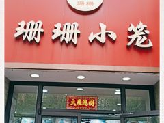 门面-珊珊小笼馆(仙霞路店)