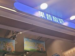 -溪边姑娘·拉丝酸奶水果捞(春熙路店)