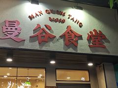 -曼谷食堂·泰国家庭料理