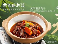 -火候轩品质湘菜·私厨(市府店)