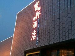 -宝轩渔府·老字号海鲜·正宗津菜(水上店)