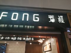 门面-芳叔(江南新地店)