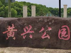 -黄兴公园