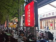 -海底捞火锅(崇文门新世界百货店)