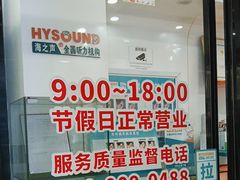 -海之声助听器(跃进南路赤坎店)