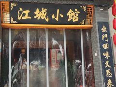 -江城小馆陕南妈妈菜·全球旅行餐厅(钟楼店)